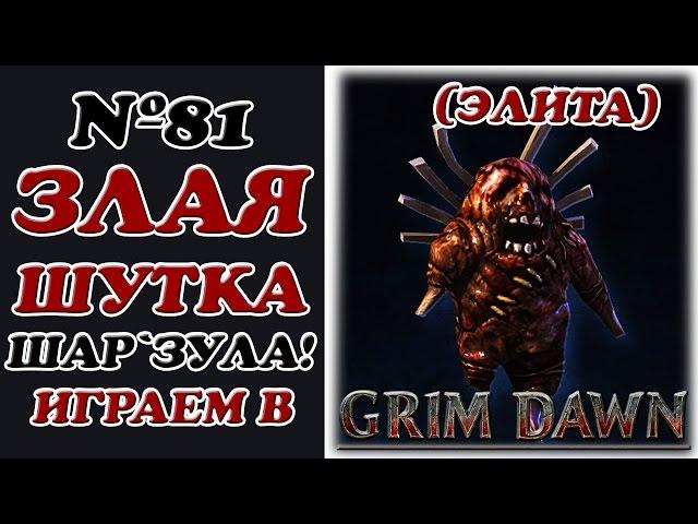 [Grim Dawn]__Шар`Зул сыграл злую шутку!__№81