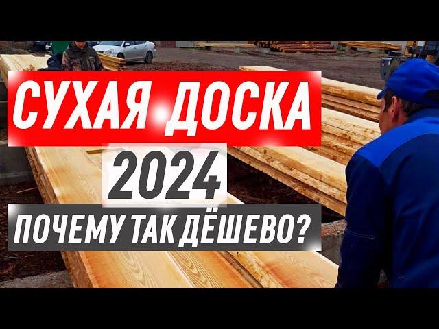 Сухая доска в 2024 году НЕДОРОГО! Где купить? За сколько ДЕНЕГ? Обзор трёх поставщиков для СТОЛЯРОК!