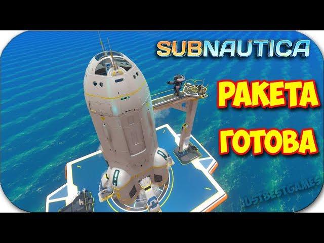 РАКЕТА НЕПТУН ГОТОВА - Я УЛЕТАЮ - КОНЕЦ ИГРЫ - Subnautica #25