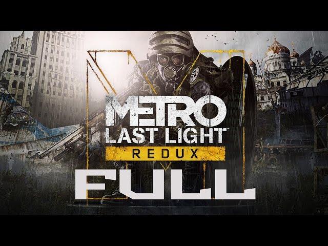 Metro Last Light Redux ► ПОЛНОЕ Прохождение [РУС] [БЕЗ КОММЕНТАРИЕВ]