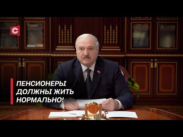 Лукашенко: НАДО! Что мы тут обсуждаем?! | Нужные изменения для пенсионеров в Беларуси