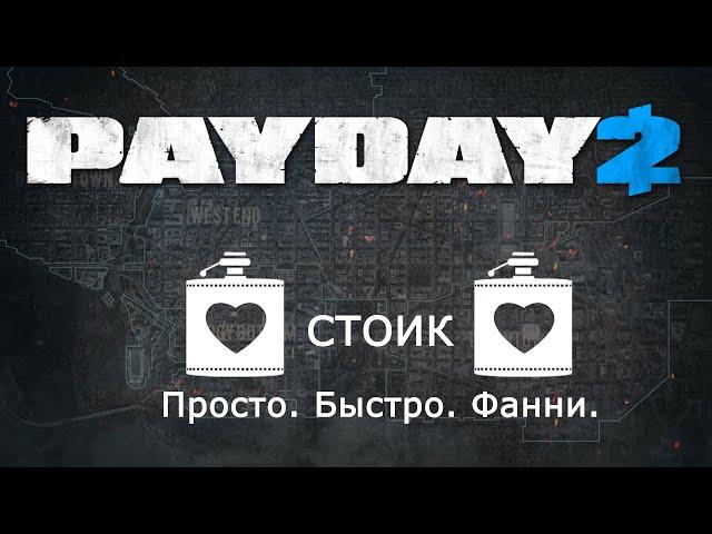 [PD2] Просто и быстро: Стоик