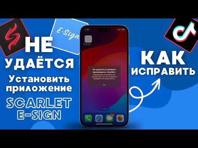 НЕ УДАЕТСЯ УСТАНОВИТЬ ПРИЛОЖЕНИЕ SCARLET - ESIGN - РЕШЕНО!