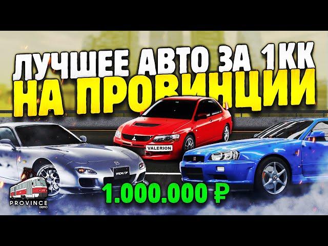 ЛУЧШЕЕ АВТО ЗА 1КК в ГТА ПРОВИНЦИИ! ТАЧКА ЗА МИЛЛИОН - MTA PROVINCE