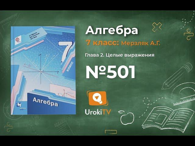 Задание №501 - ГДЗ по алгебре 7 класс (Мерзляк А.Г.)