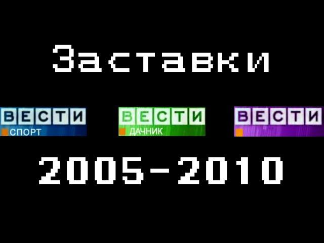 Заставки "Вести-Спорт, -Дачник, -Культура" (ГТРК "Иртыш", 2005-2010)