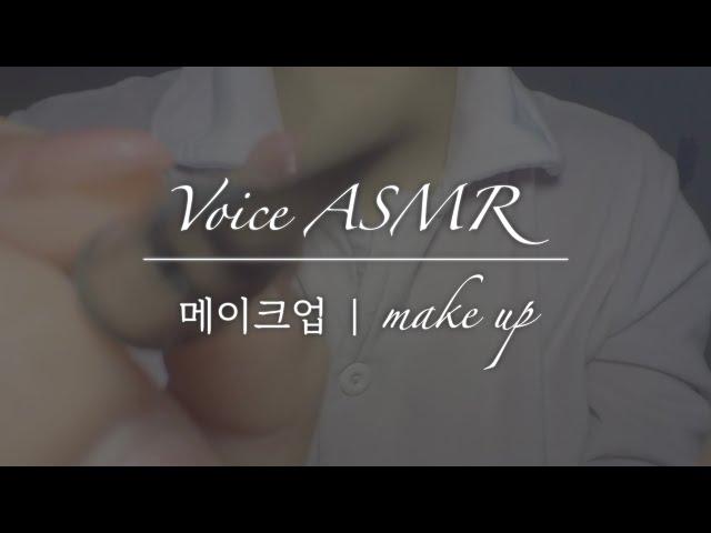 Sleepy Make Up ASMR | After Recording | No Talking | Voice ASMR