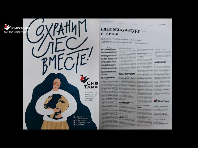 В специальном выпуске "СВОБОДНЫЙ КУРС" опубликовали статью о компании "СибТара"