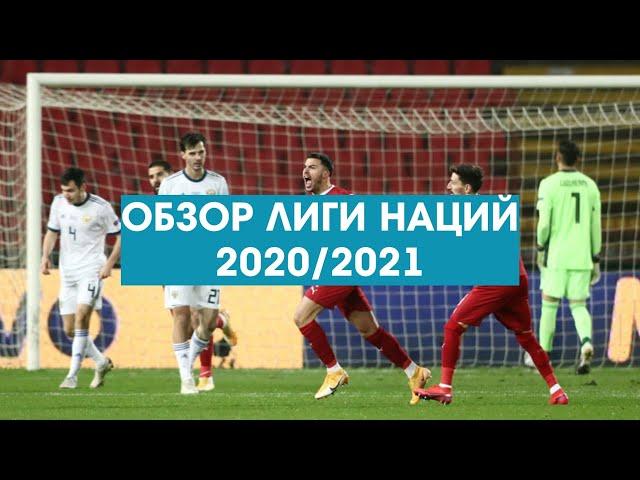 Обзор Лиги наций 2020/2021, Россия опозорилась против Сербии!