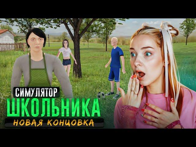 СПРЯТАЛАСЬ от МАМЫ В КУСТАХ - СЕКРЕТНАЯ КОНЦОВКА ► SchoolBoy Runaway #7