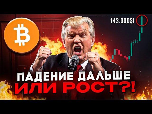 БИТКОИН БЕЗУМИЕ!!! ЧЕГО ЖДАТЬ? ДАЛЬШЕ РОСТ ИЛИ ПАДЕНИЕ???