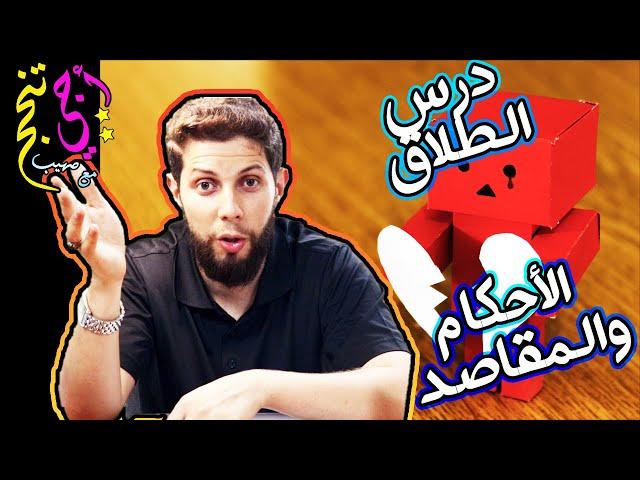 ملخص درس الطلاق  حسب الإطار المرجعي .. أجي تنجح ‍