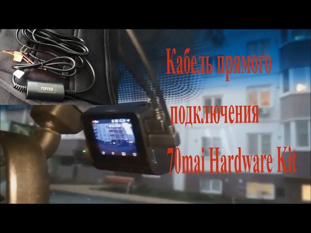 Как подключить кабель парковки 70mai Hardware Kit (UP02) на Хонда Аккорд 7? #70mai #аккорд