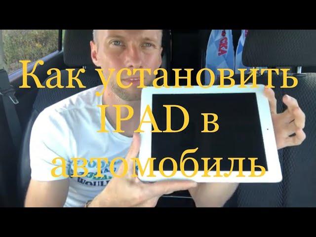 NISSAN TIIDA Установка ПЛАНШЕТА IPAD в автомобиль без дополнительных креплений!