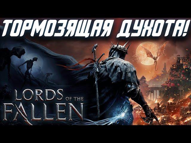 Обзор Lords Of The Fallen 2023 | Провал и триумф одновременно!