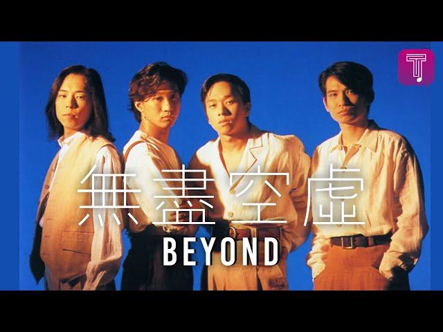 Beyond -《無盡空虛》Official MV (電影《醉生夢死之灣仔之虎》插曲)