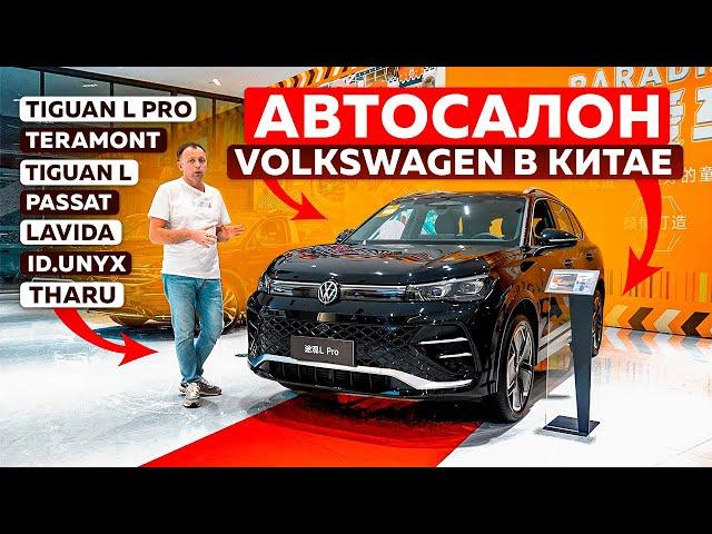 Volkswagen в Китае: обзор моделей, цен и комплектаций