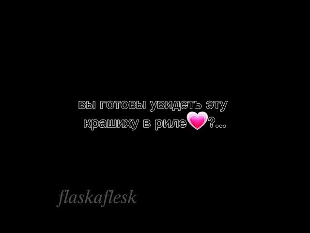 @Фласка  ︎ты такая красивая .....︎   #фласка (old)#FlaskaMY