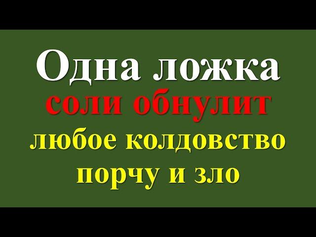 Сила и магия соли: узнайте, как избавиться от любого зла, порчи и колдовства с помощью одной ложки!