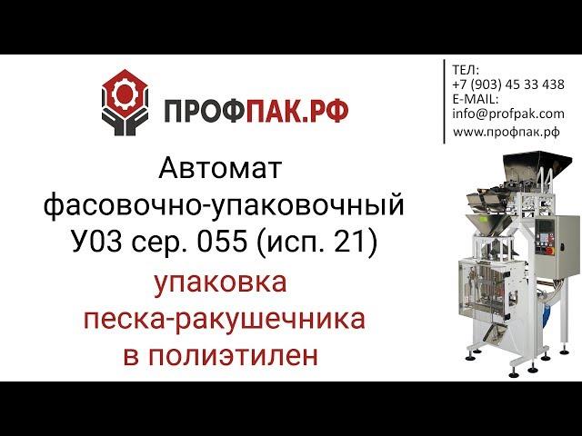 Автоматическое оборудование для фасовки и упаковки песка ракушечника 2 кг в полиэтилен