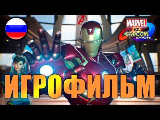 Marvel vs Capcom Infinite ИГРОФИЛЬМ русские субтитры ● PC прохождение без комментариев ● BFGames