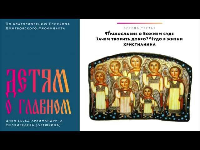 Архим.Мелхиседек. Детям о главном: «Зачем творить добро. Чудо в жизни христианина»