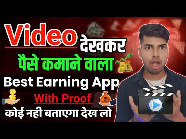 Video Dekhkar Paise Kaise Kamaye | Video dekhkar paise kamane wala app | Earning Apps