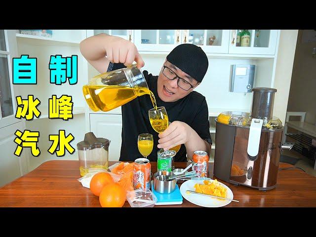 阿星自制冰峰汽水，7种配料做饮料，还原西安人从小喝到大的味道【Homemade Bingfeng Soda in Xi'an China】