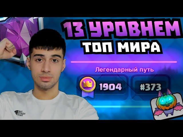 13 Уровнем зашел в топ Мира! Абсолютный чемпион Clash Royale