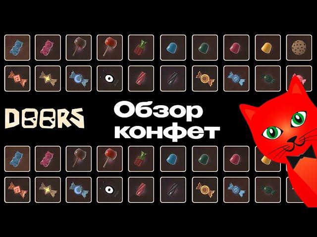 ВКУС ВСЕХ 46 КОНФЕТ в игре ДОРС роблокс | Doors roblox | Что делает КАЖДАЯ конфета в отеле и шахте