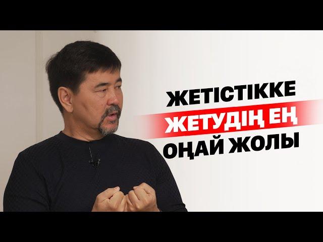 Жетістікке жетудің ең оңай жолы.