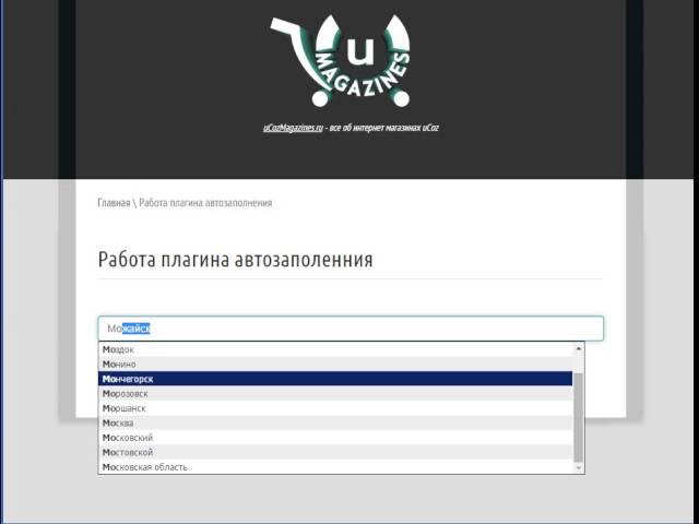 Демонстрация работы плагина jquery.autocomplete.pack