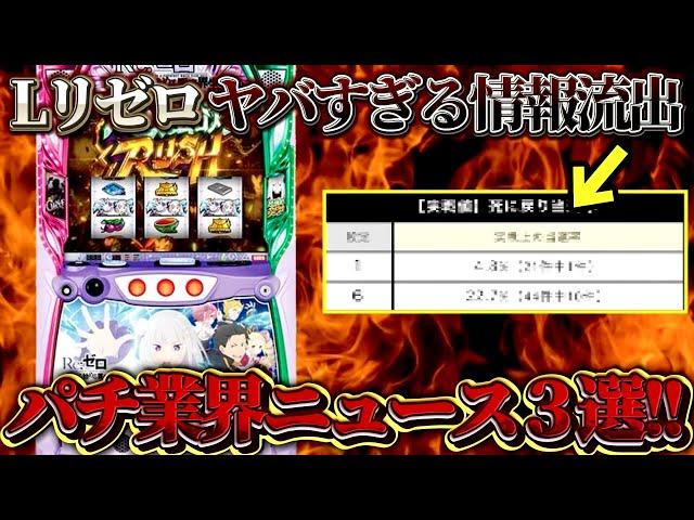 【衝撃】今「パチンコ業界」で起きている、ガチでヤバいこと３選！