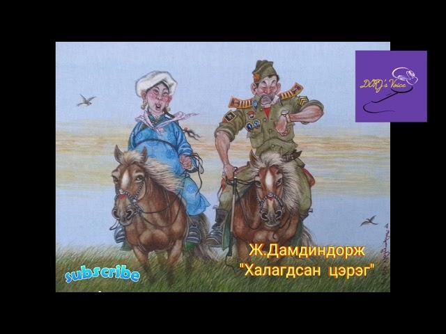 Ж.Дамдиндорж "Халагдсан цэрэг" өгүүллэг