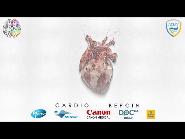 CardioВерсія: фахова очно-дистанційна школа з кардіології