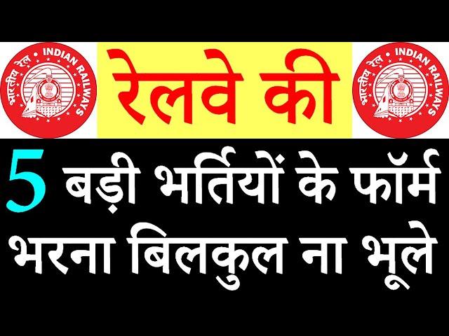 रेलवे की 5 बड़ी भर्तियां || Railway Jobs 2021 for 10th, 12th, Degree, Diploma