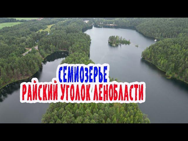 Семиозерье. Райский уголок Ленинградской области