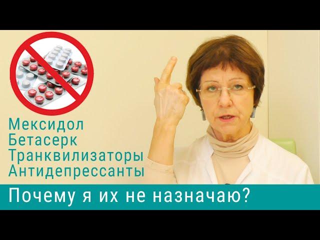 Почему я не назначаю мексидол и бетасерк?