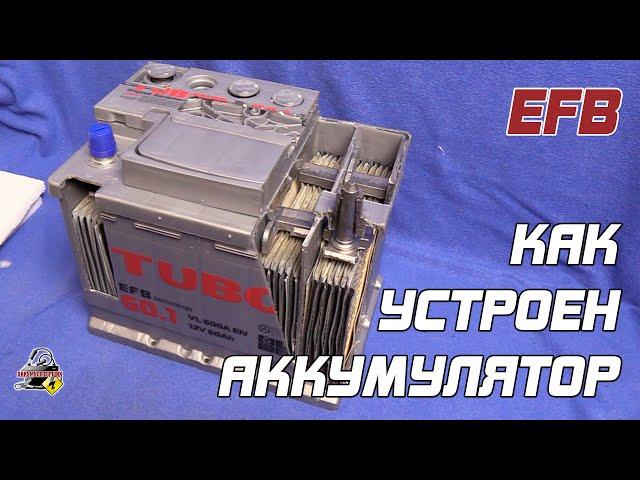 Устройство аккумулятора автомобиля. Tubor EFB