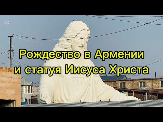 Самая высокая статуя Иисуса Христа в Армении| Что делают на Рождество