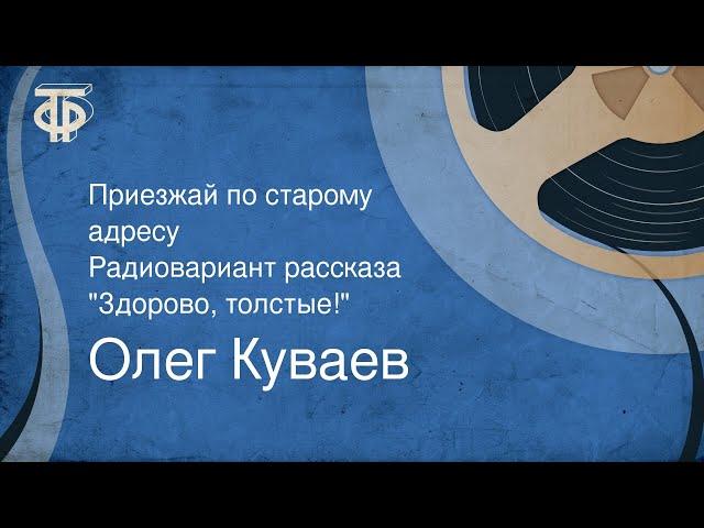 Олег Куваев. Приезжай по старому адресу. Радиовариант рассказа "Здорово, толстые!" (1986)