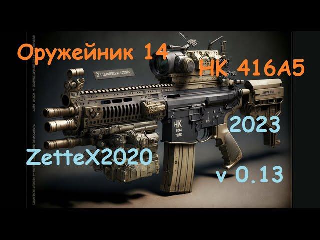 Оружейник часть 14 / HK 416 A5 / Gunsmith 14 / квестовые сборки Тарков от ZetteX2020 v 0.13 на 2023