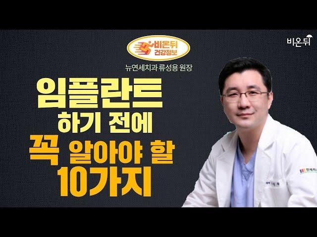 '임플란트하기 전에 꼭 알아야 할 10가지' (뉴연세치과 류성용 원장 & 차종은 PD)