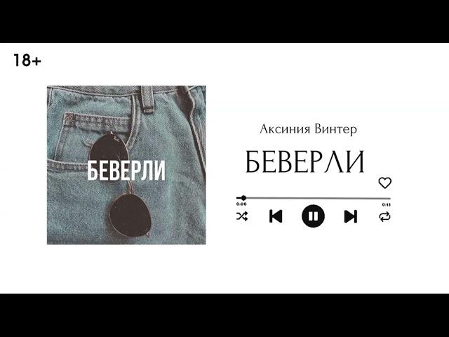 Беверли || Глава 15 || озвучка фанфика по BTS || ВИГУКИ || Аксиния Винтер