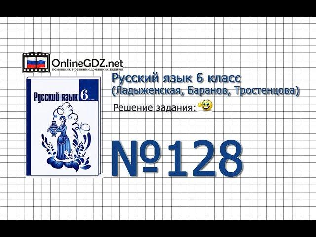 Задание № 128 — Русский язык 6 класс (Ладыженская, Баранов, Тростенцова)