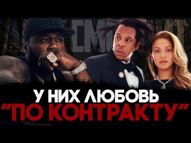 Alex СМОТРИТ: 50 Cent РАЗОБЛАЧИЛ Джей Зи и Бейонсе