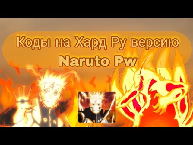 Тени Пика | Коды на Naruto Perfect world