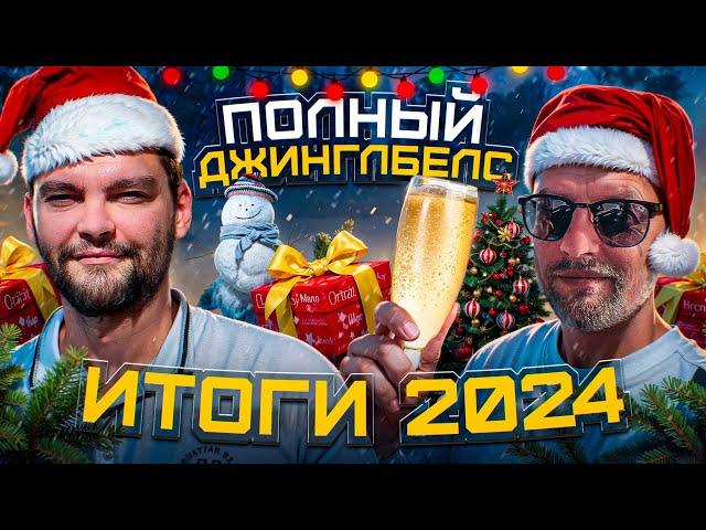 Итоги 2024