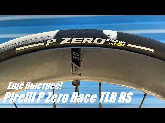 Pirelli P Zero Race TLR RS - самые быстрые шоссейные покрышки бренда