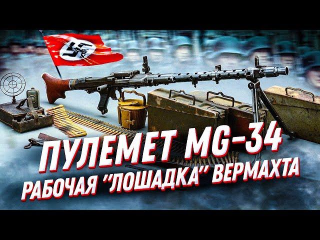 Немецкий единый пулемет MG-34: легендарное оружие времен ВОВ. История оружия